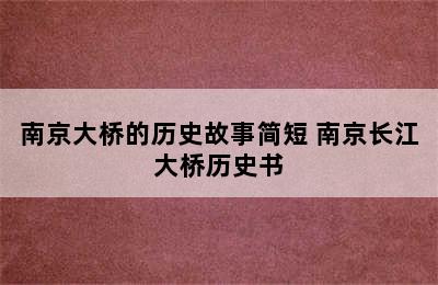 南京大桥的历史故事简短 南京长江大桥历史书